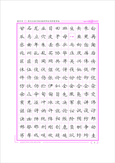 庞中华最新钢笔字帖，现代书法艺术的崭新里程碑